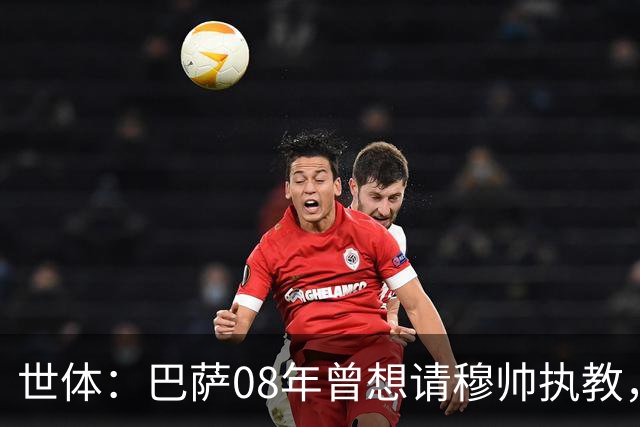 世体：巴萨08年曾想请穆帅执教，他装着27页PPT的U盘被珍藏至今