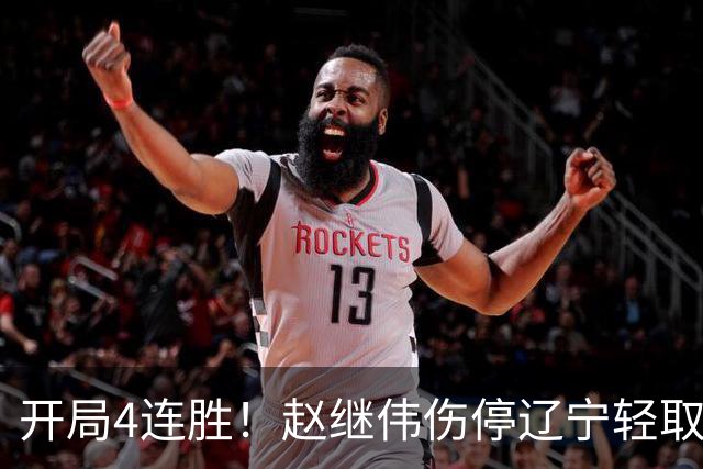 开局4连胜！赵继伟伤停辽宁轻取新疆 库珀27+11辛普森33分